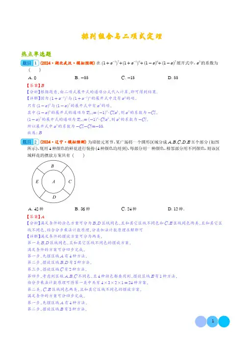 排列组合与二项式定理(解析版)--2024年新高考数学热点题