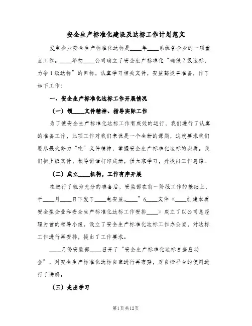 安全生产标准化建设及达标工作计划范文(三篇)