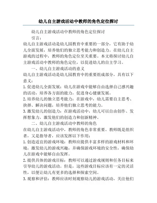 幼儿自主游戏活动中教师的角色定位探讨