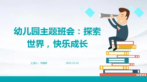幼儿园主题班会, 探索世界,快乐成长ppt课件