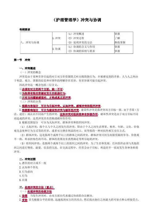 (护理管理学)冲突与协调