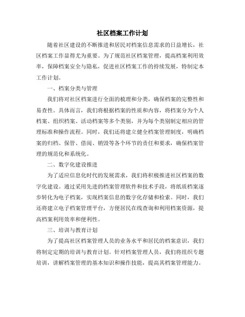 社区档案工作计划
