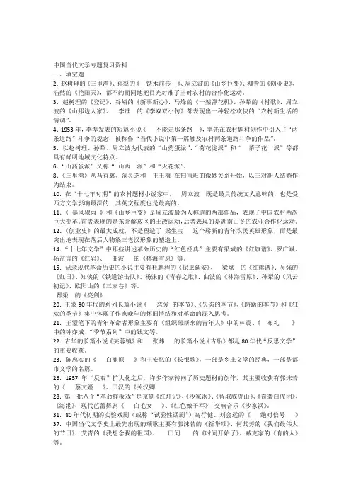 《中国当代文学专题》复习资料