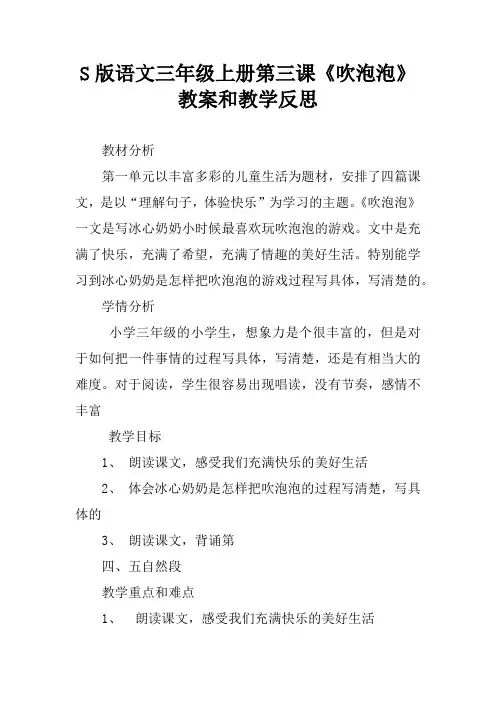 S版语文三年级上册第三课《吹泡泡》教案和教学反思