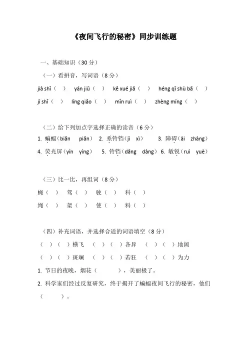 统编教材四年级上册语文第6课夜间飞行的秘密——同步训练1
