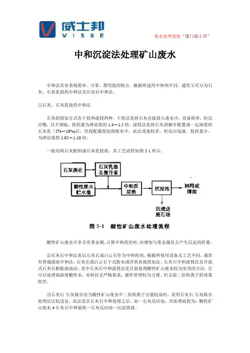 中和沉淀法处理矿山废水