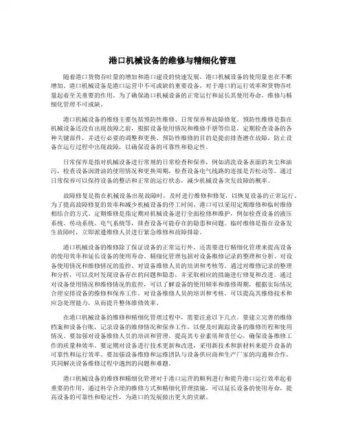 港口机械设备的维修与精细化管理