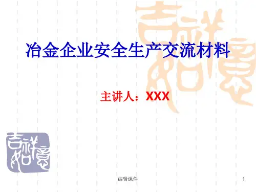 冶金企业安全生产交流材料PPT课件