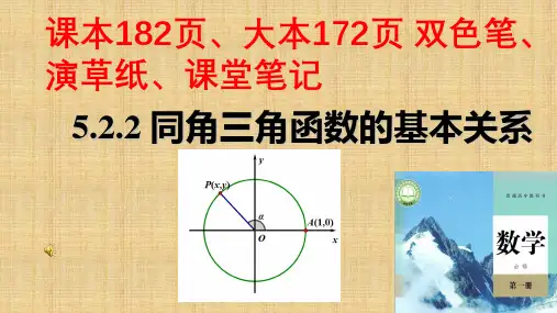【课件】同角三角函数的基本关系课件-2022-2023学年高一上数学人教A版(2019)必修第一册