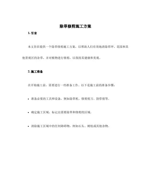 除草修剪施工方案