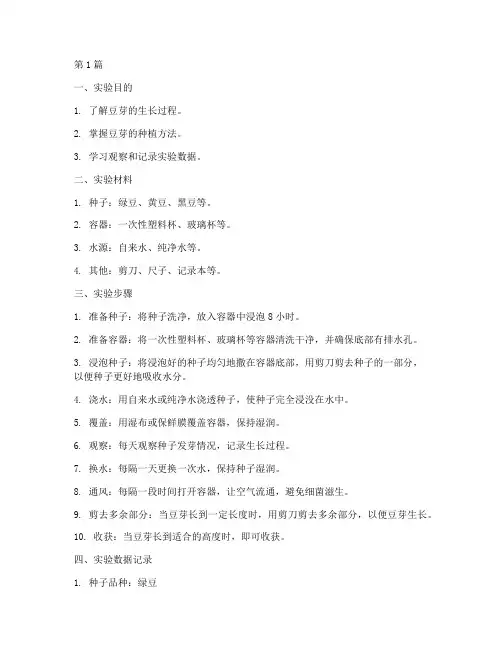 豆芽种植的实验报告(3篇)