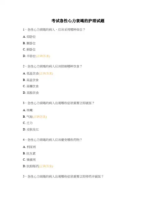 考试急性心力衰竭的护理试题