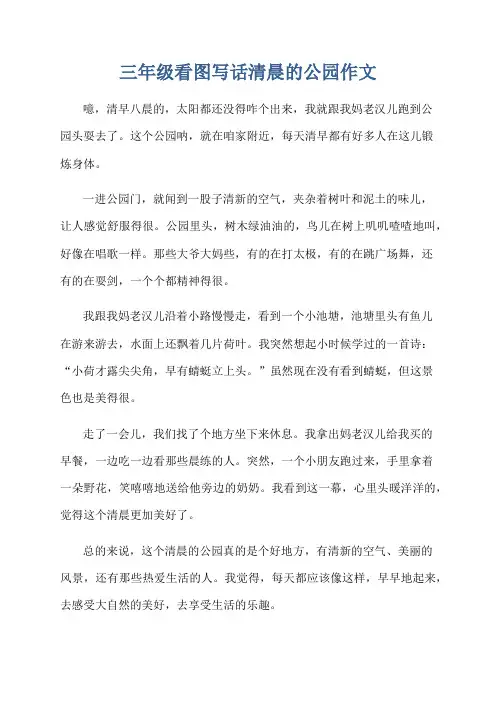 三年级看图写话清晨的公园作文