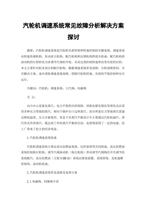 汽轮机调速系统常见故障分析解决方案探讨
