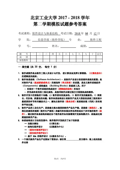 软件设计与体系结构期末考试2017-2018学年模拟试题参考答案