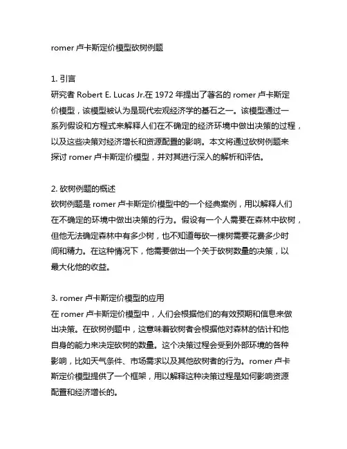romer卢卡斯定价模型砍树例题