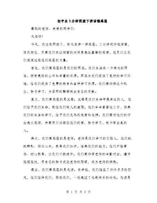 初中生3分钟国旗下讲话稿感恩（二篇）