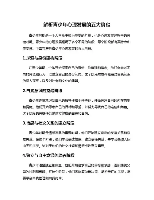 解析青少年心理发展的五大阶段