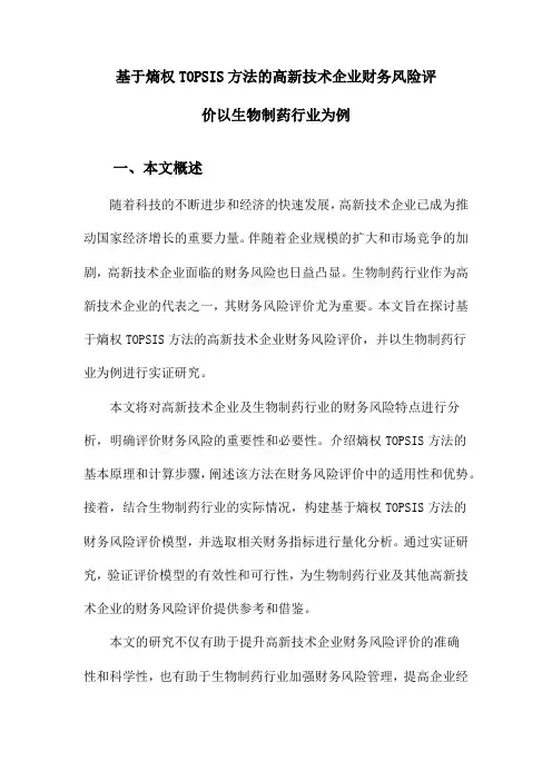 基于熵权TOPSIS方法的高新技术企业财务风险评价以生物制药行业为例