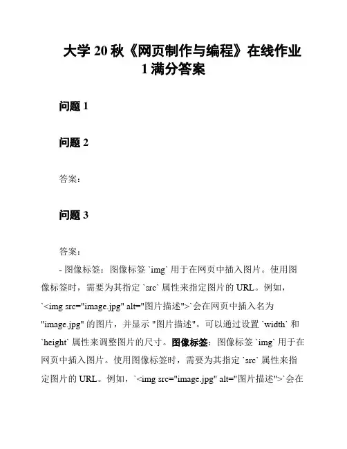 大学20秋《网页制作与编程》在线作业1满分答案