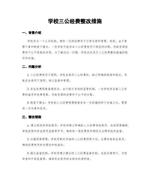 学校三公经费整改措施