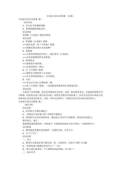 小鱼游小班音乐教案 (5篇)