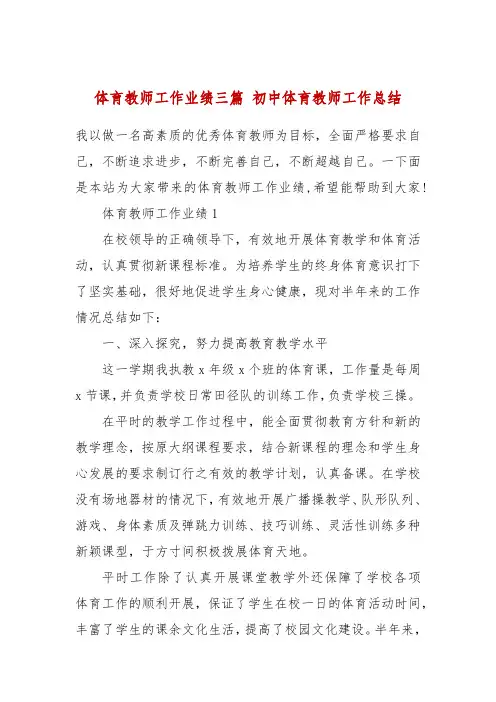 体育教师工作业绩三篇 初中体育教师工作总结