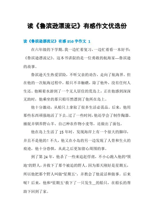 读《鲁滨逊漂流记》有感作文优选份