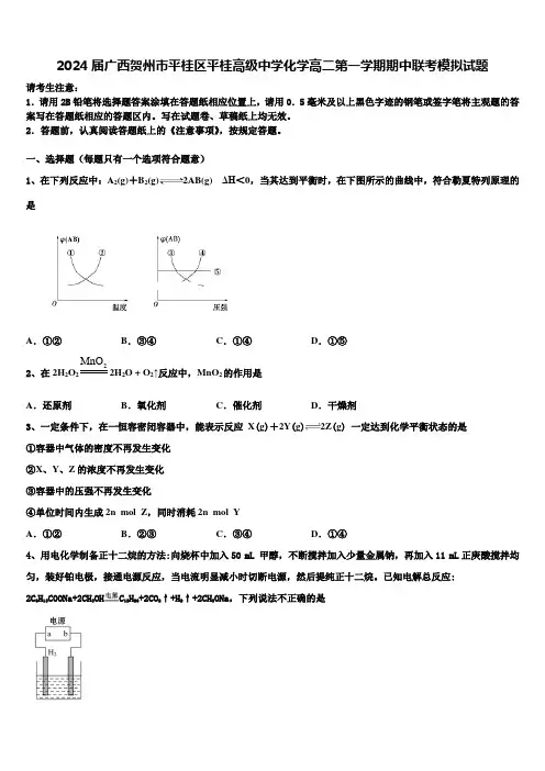 2024届广西贺州市平桂区平桂高级中学化学高二第一学期期中联考模拟试题含解析
