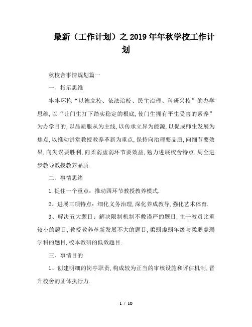 最新(工作计划)之2019年年秋学校工作计划
