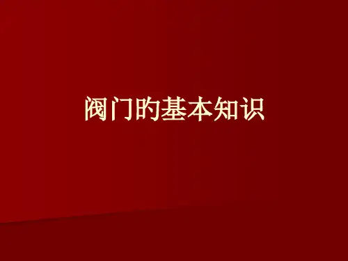 阀门基础知识