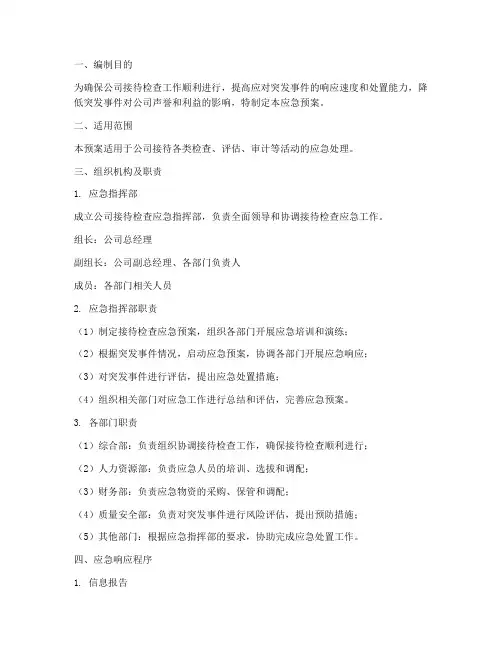 公司接待检查应急预案