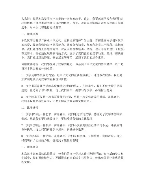 学生汉字比赛总结发言稿