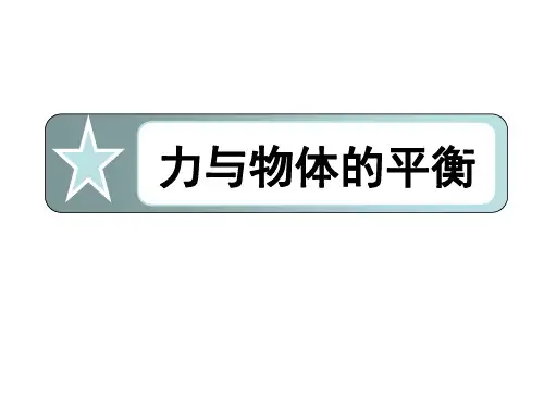 高中物理必修一-1.1力与物体的平衡
