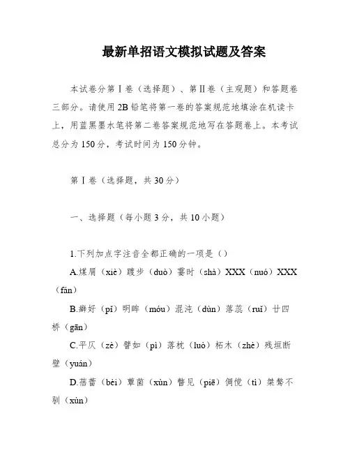 最新单招语文模拟试题及答案