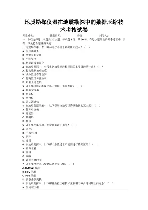 地质勘探仪器在地震勘探中的数据压缩技术考核试卷