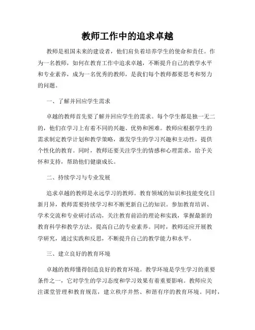教师工作中的追求卓越