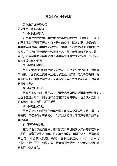 男女生交往中的礼仪