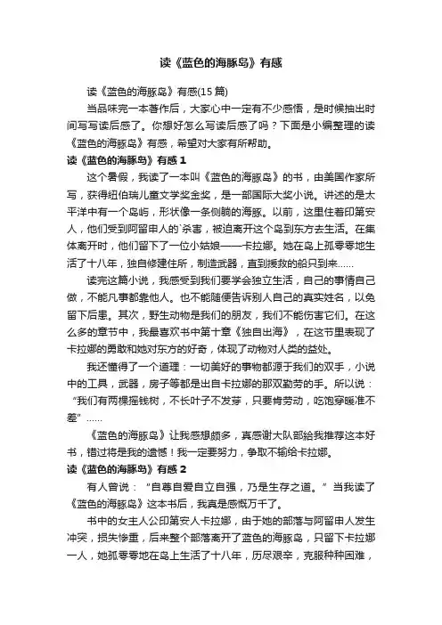 读《蓝色的海豚岛》有感