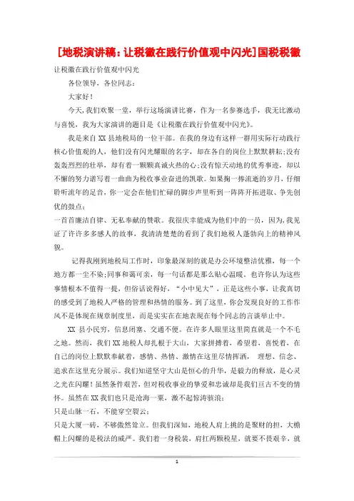 [地税演讲稿：让税徽在践行价值观中闪光]国税税徽
