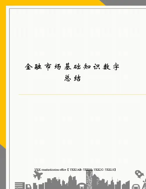 金融市场基础知识数字总结审批稿