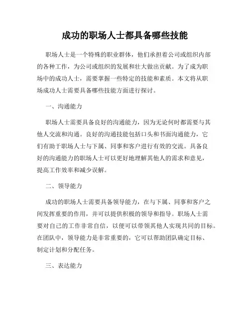 成功的职场人士都具备哪些技能