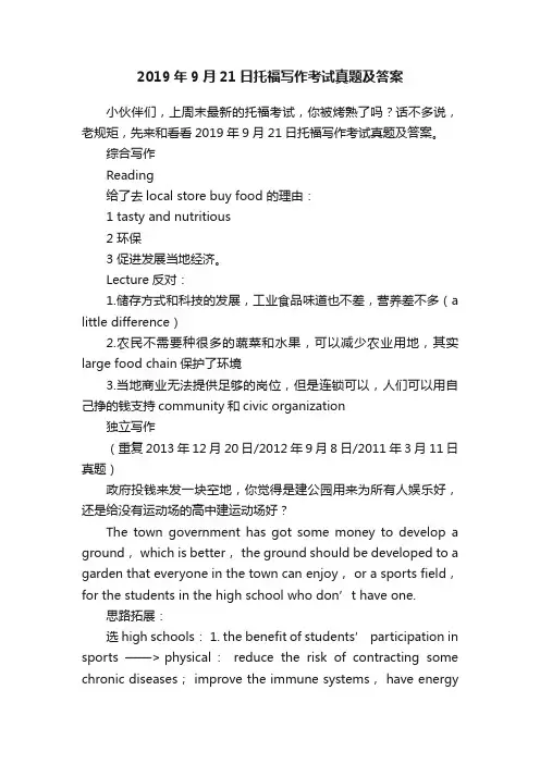 2019年9月21日托福写作考试真题及答案