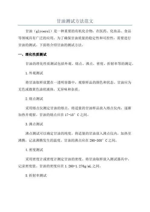 甘油测试方法范文
