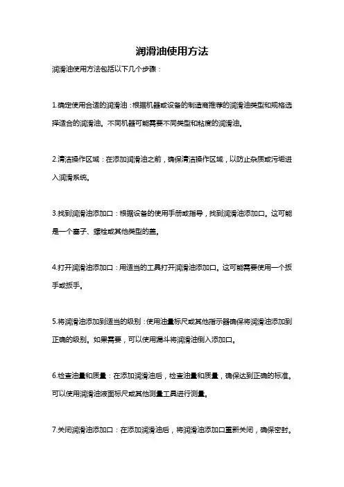 润滑油使用方法