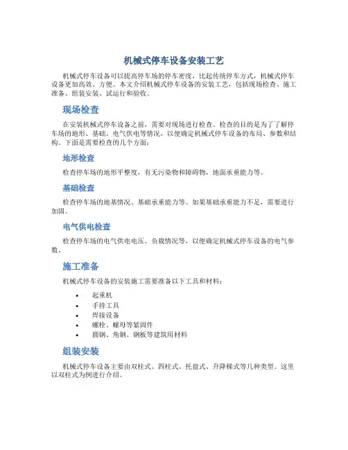 机械式停车设备安装工艺(DOC)
