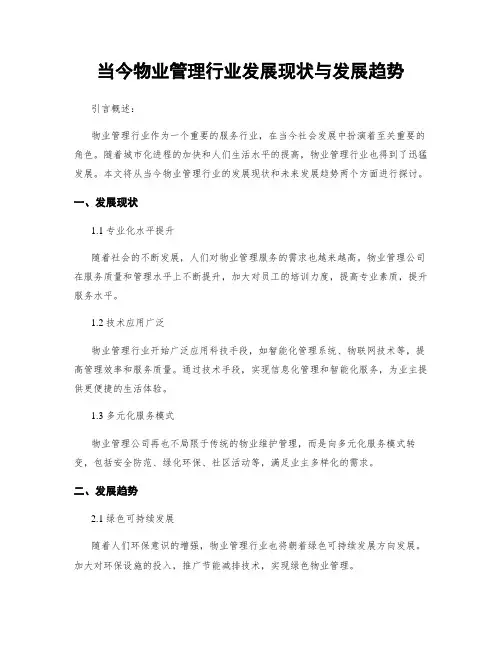 当今物业管理行业发展现状与发展趋势