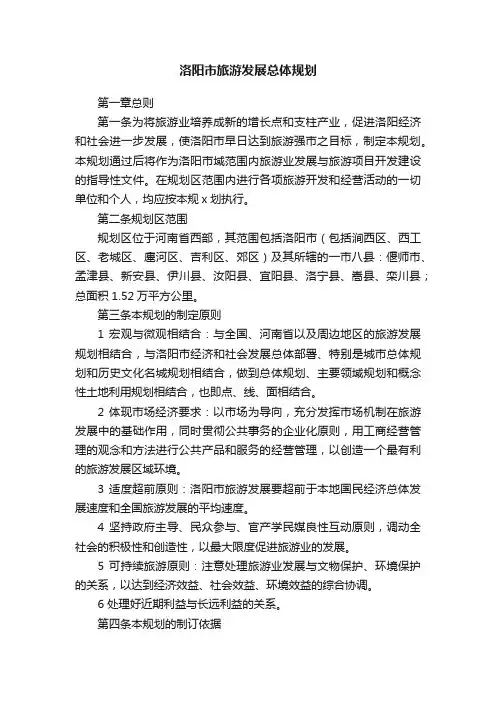 洛阳市旅游发展总体规划