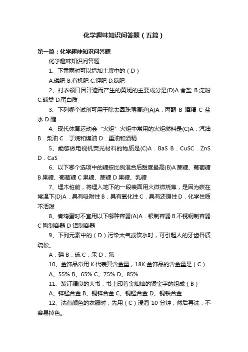 化学趣味知识问答题（五篇）