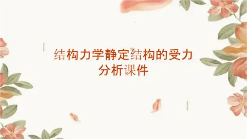 结构力学静定结构的受力分析课件